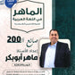 دوسية الماهر في اللغة العربية أ. ماهر أبو بكر الوحدة الثالثة