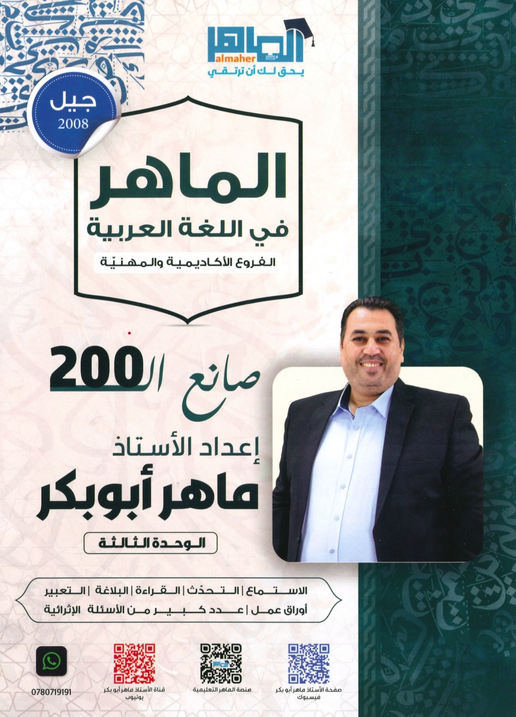 دوسية الماهر في اللغة العربية أ. ماهر أبو بكر الوحدة الثالثة