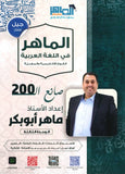 دوسية الماهر في اللغة العربية أ. ماهر أبو بكر الوحدة الثالثة