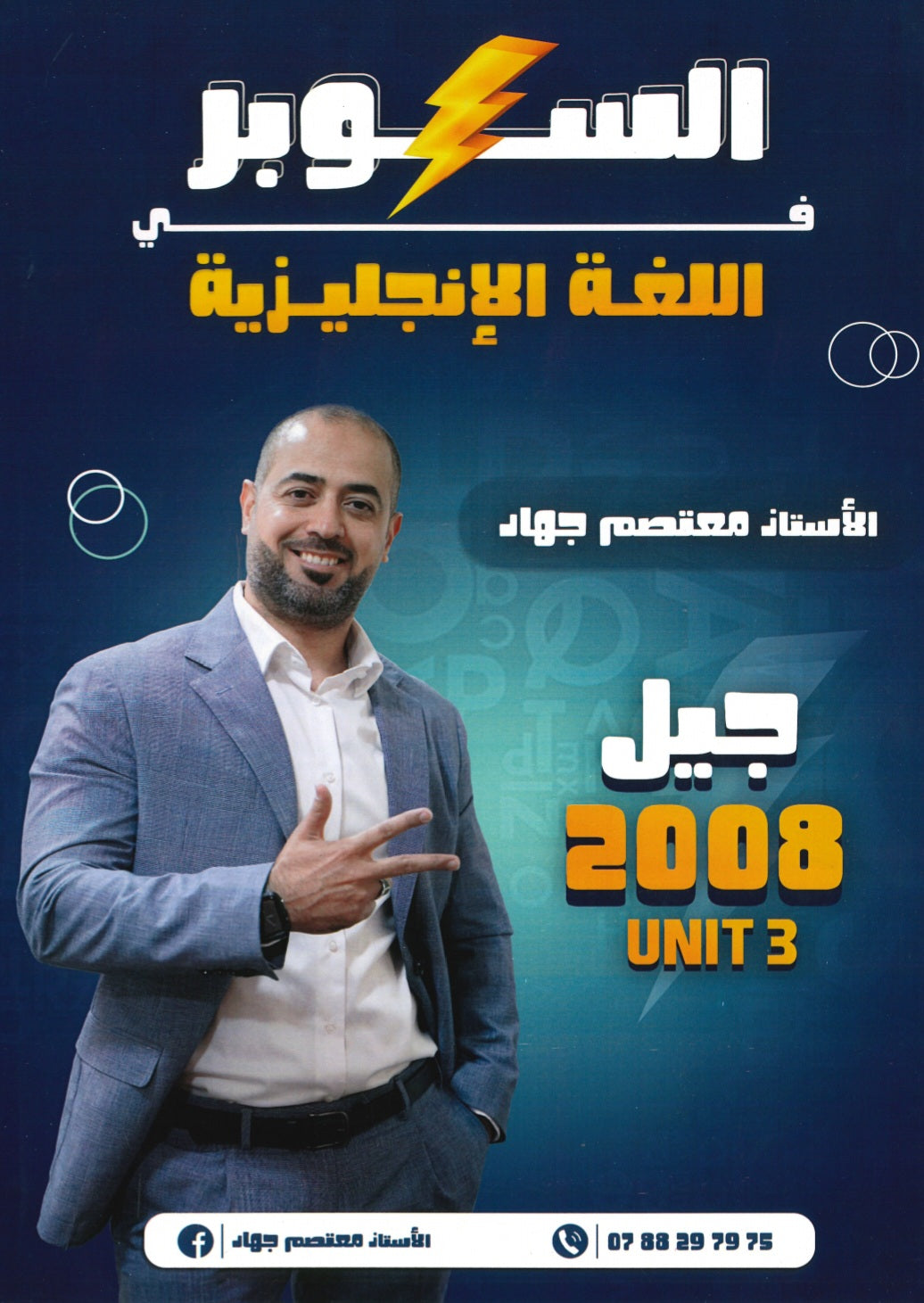 دوسية السوبر في اللغة الانجليزية أ.معتصم جهاد الوحدة الثالثة