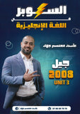 دوسية السوبر في اللغة الانجليزية أ.معتصم جهاد الوحدة الثالثة