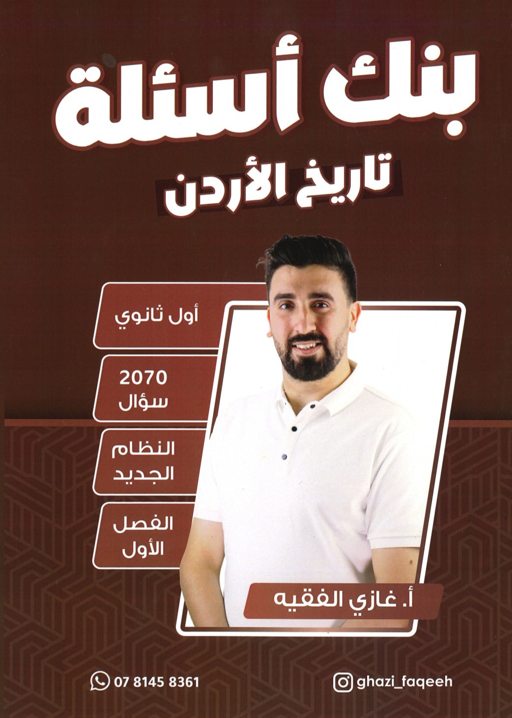 دوسية بنك أسئلة الفقيه في تاريخ الأردن أ.غازي الفقيه الفصل الأول
