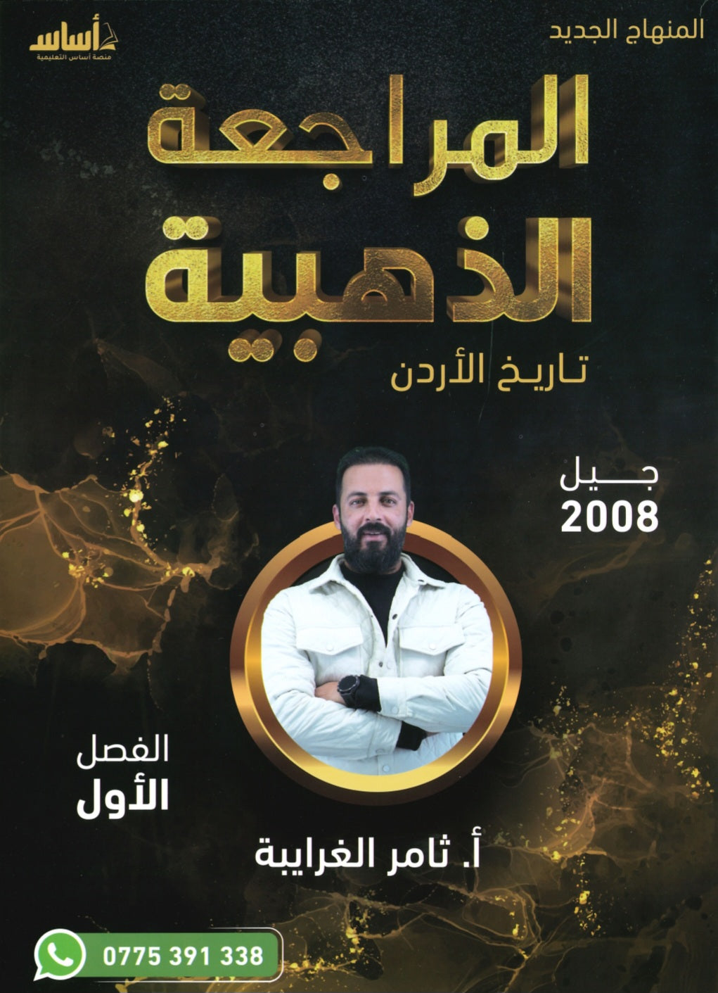 دوسية المراجعة الذهبية في تاريخ الأردن أ.ثامر الغرايبة الفصل الأول 2008