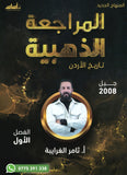 دوسية المراجعة الذهبية في تاريخ الأردن أ.ثامر الغرايبة الفصل الأول 2008