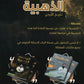 دوسية المراجعة الذهبية في تاريخ الأردن أ.ثامر الغرايبة الفصل الأول 2008