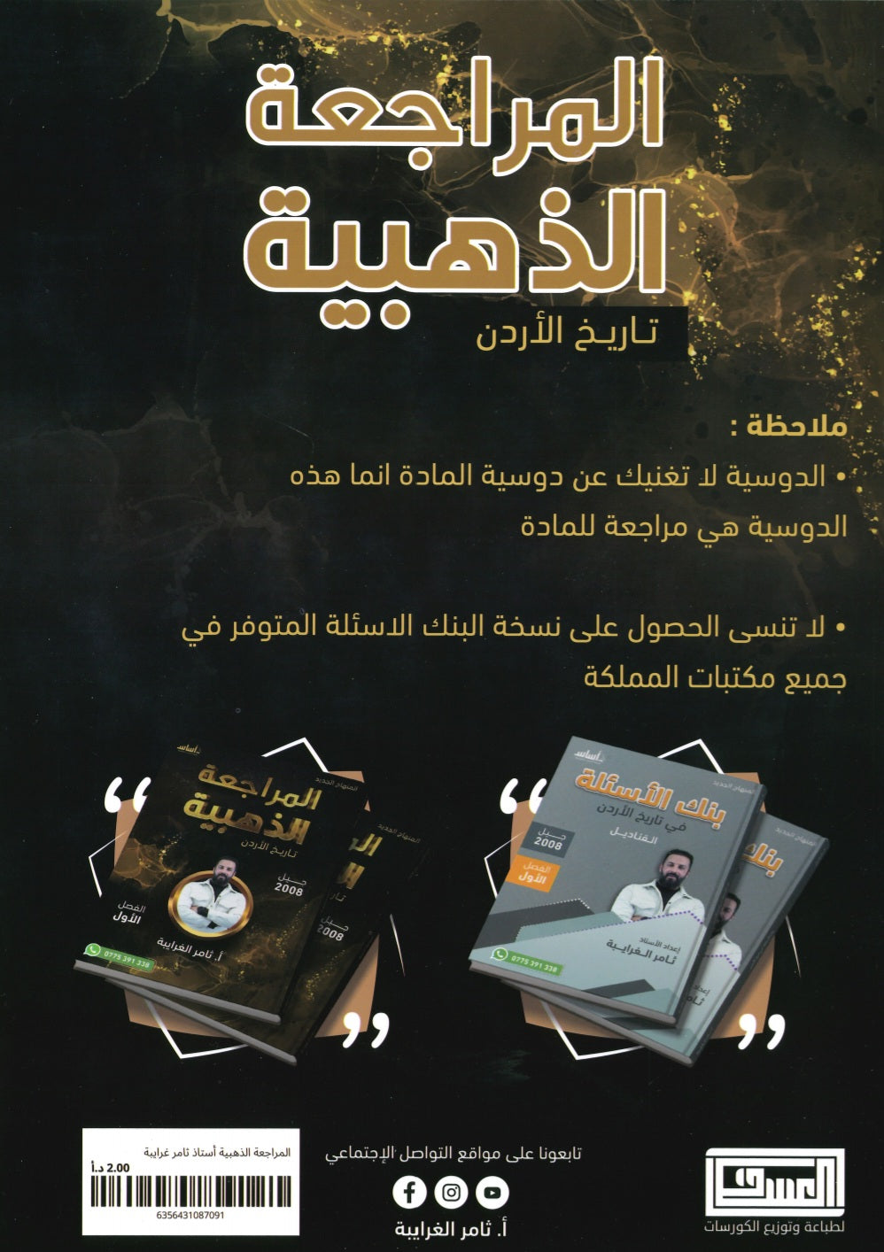 دوسية المراجعة الذهبية في تاريخ الأردن أ.ثامر الغرايبة الفصل الأول 2008