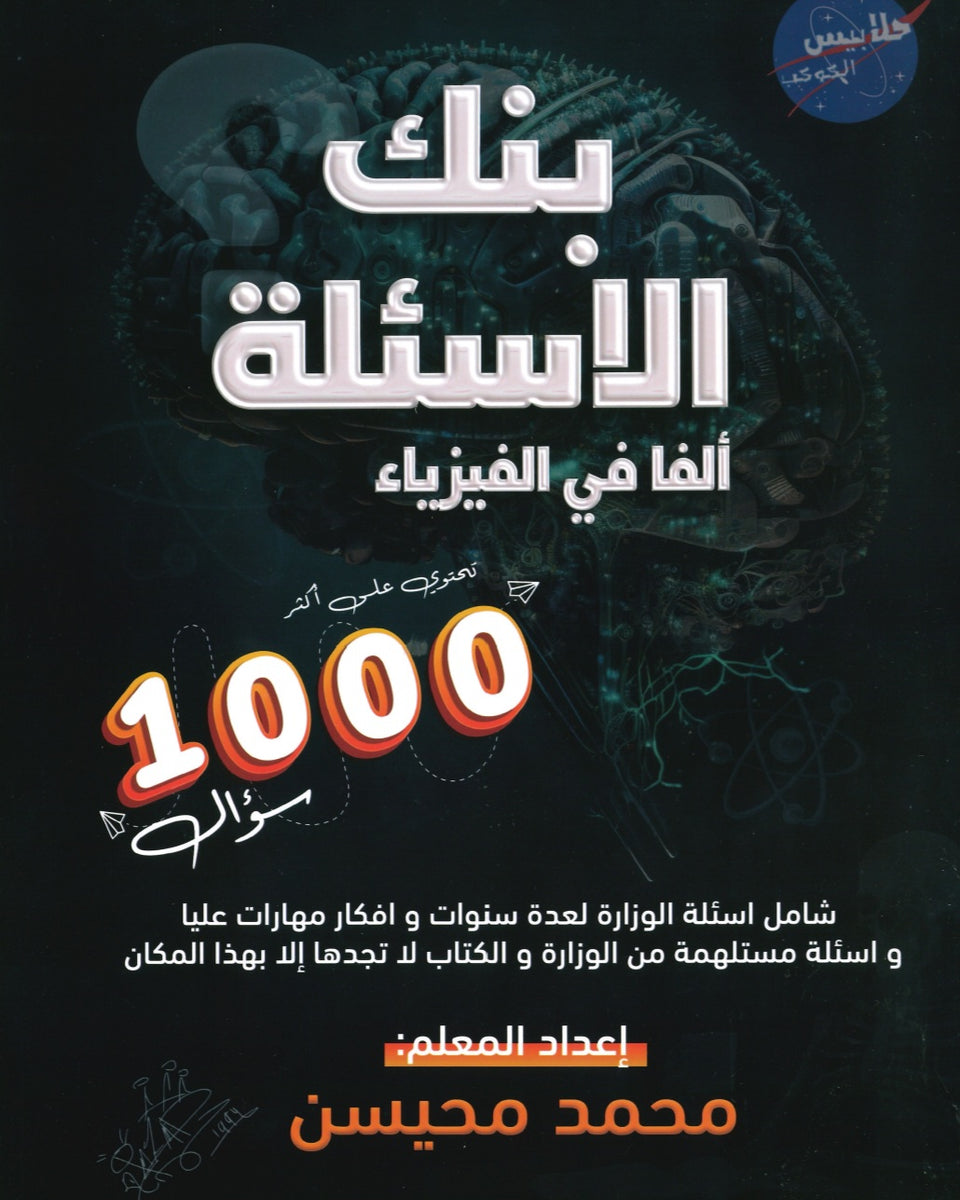 بنك أسئلة الملهم في الفيزياء أ. محمد محيسن الفصل الأول2007