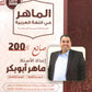 دوسية الماهر في اللغة العربية أ. ماهر أبو بكر الوحدة الرابعة والخامسة