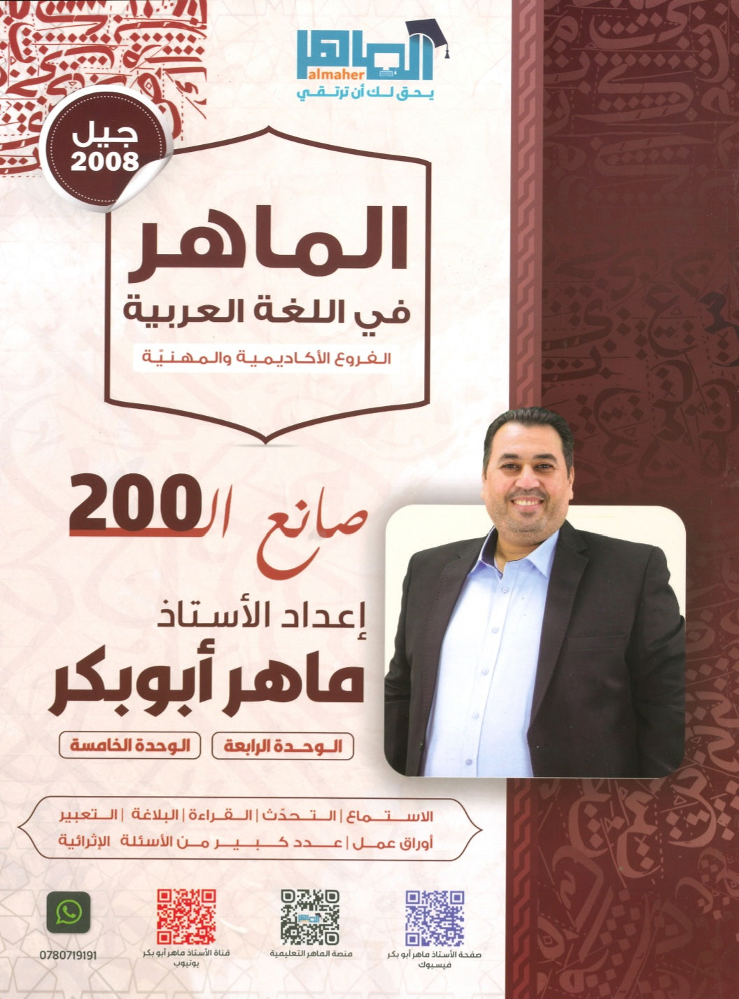 دوسية الماهر في اللغة العربية أ. ماهر أبو بكر الوحدة الرابعة والخامسة
