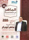 دوسية الماهر في اللغة العربية أ. ماهر أبو بكر الوحدة الرابعة والخامسة