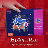 سؤال وشرط