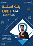 بنك أسئلة اللغة الانجليزية أ.أنس البلوي الوحدة الثالثة والرابعة