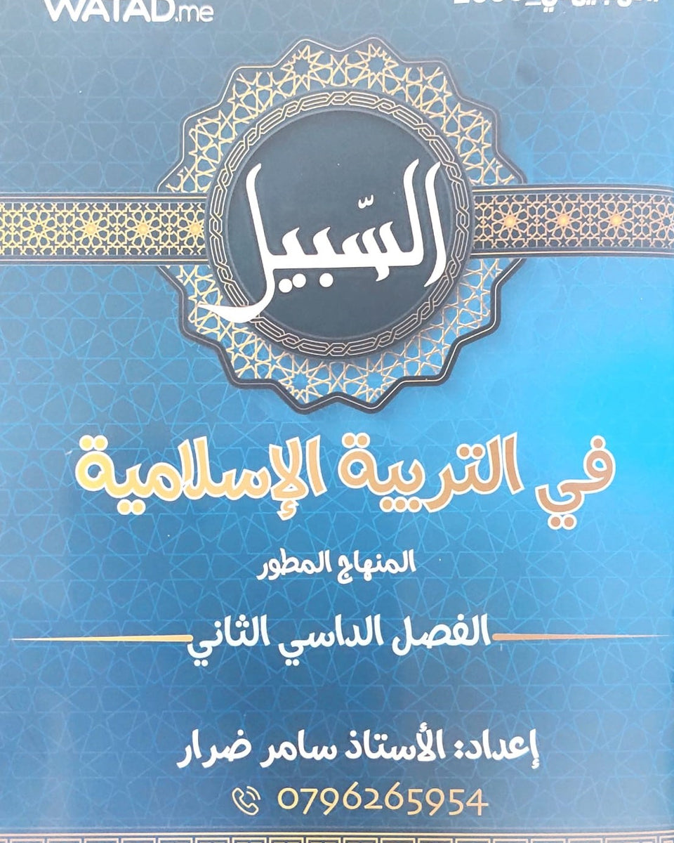 دوسية السبيل في التربية الاسلامية أ.سامر ضرار الفصل الثاني