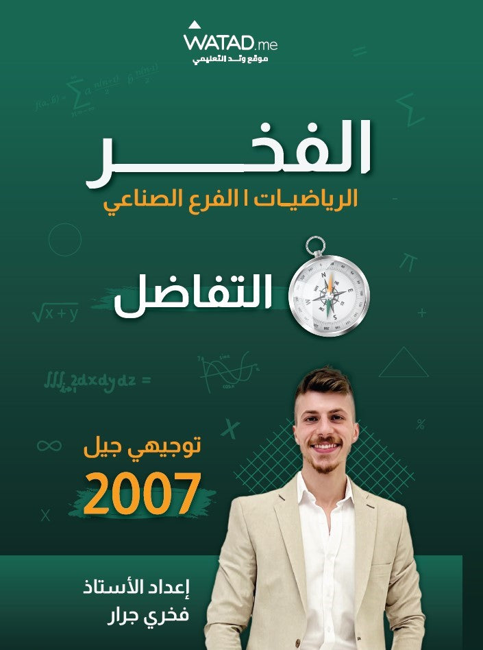 دوسية الفخر في الرياضيات الصناعي أ.فخري جرار الوحدة الأولى