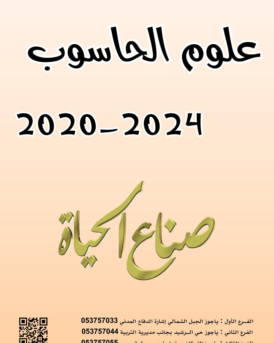 أسئلة وزارية (علوم الحاسوب)