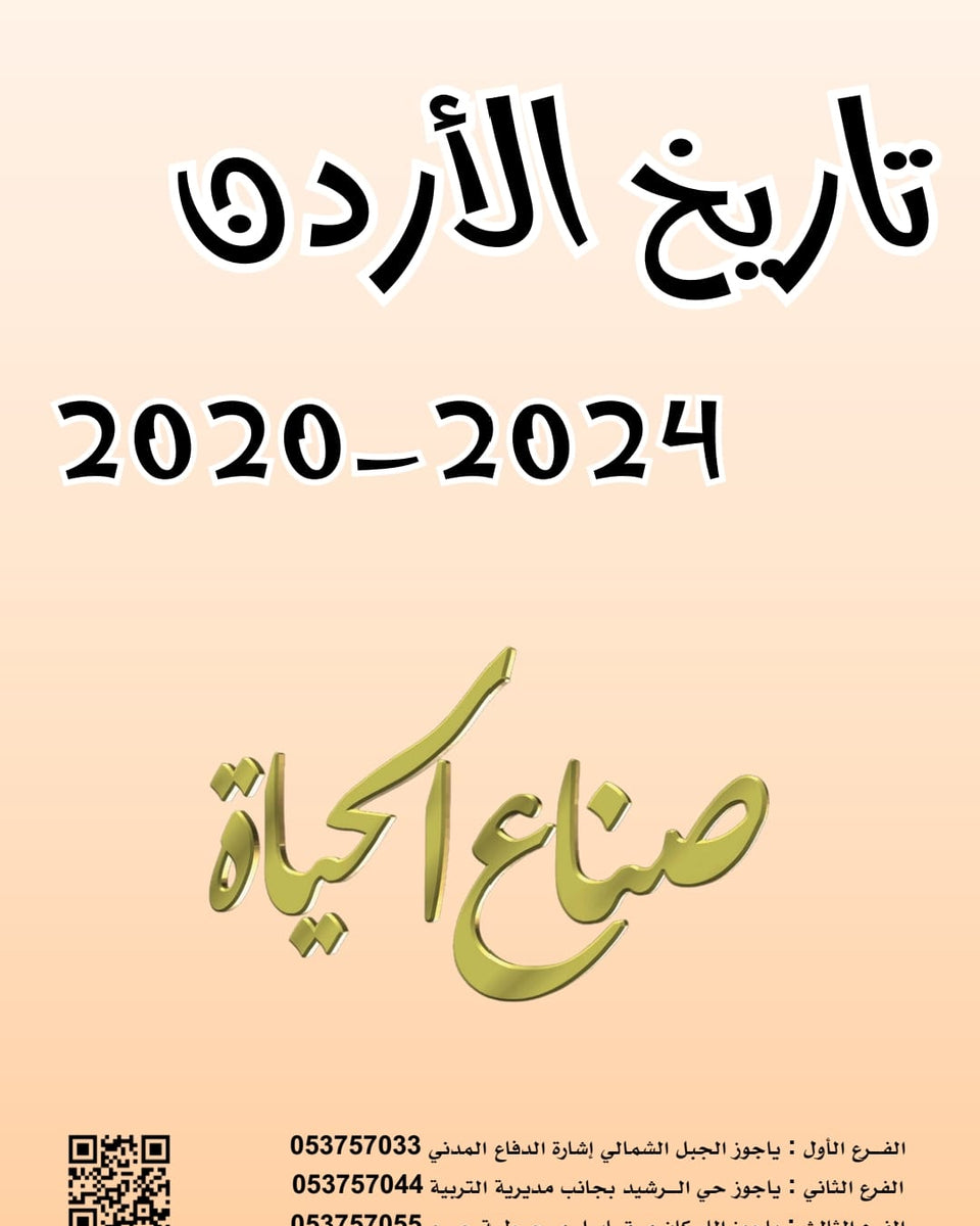 أسئلة وزارية (تاريخ الأردن)