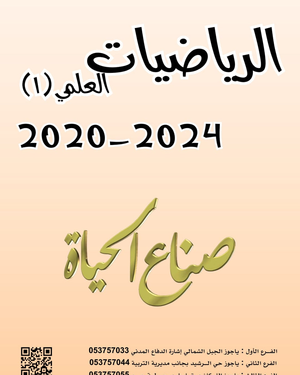 أسئلة وزارية (رياضيات العلمي (1))