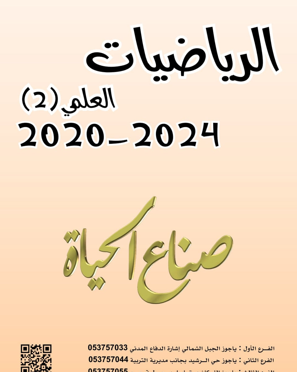 أسئلة وزارية (رياضيات علمي (2))