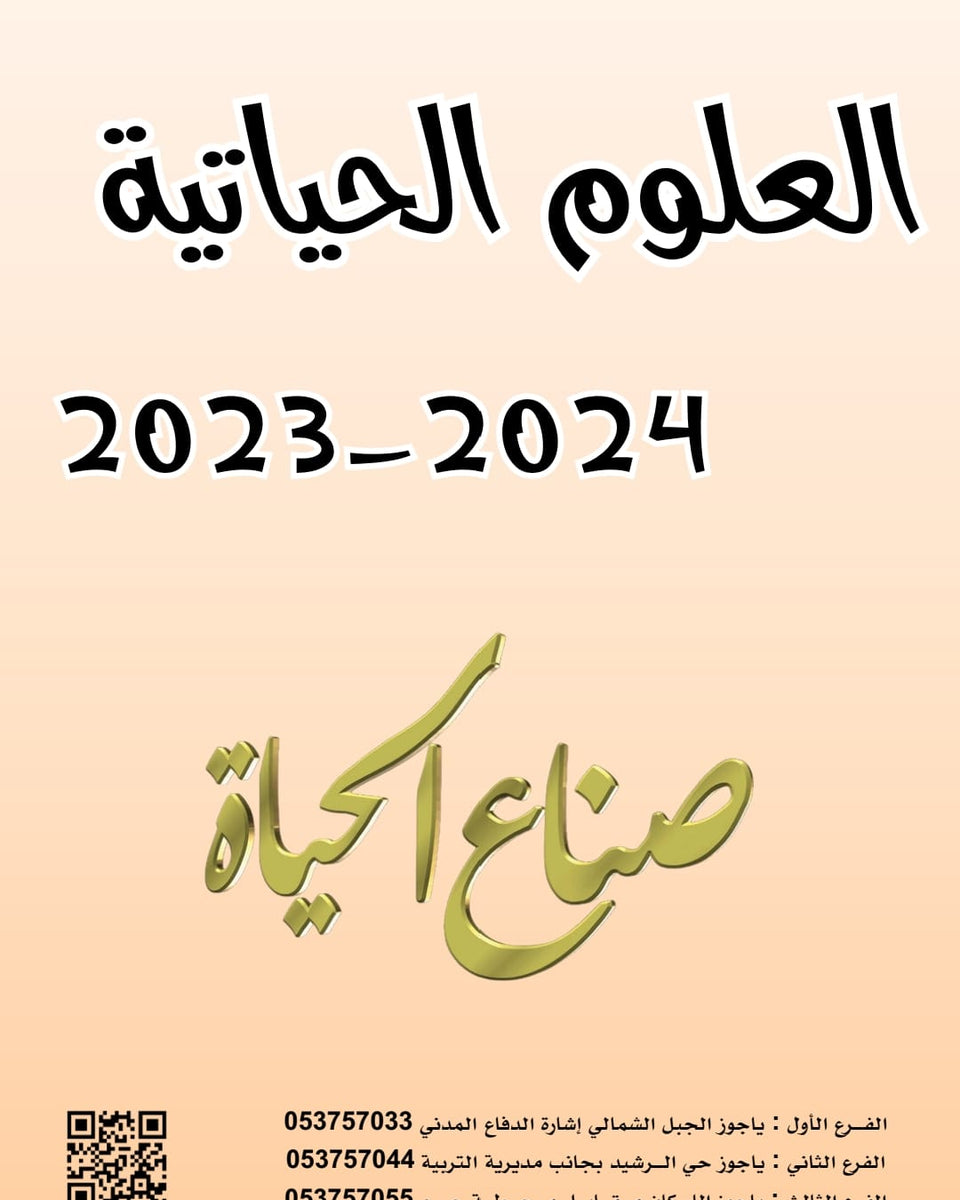 أسئلة وزارية (العلوم الحياتية)