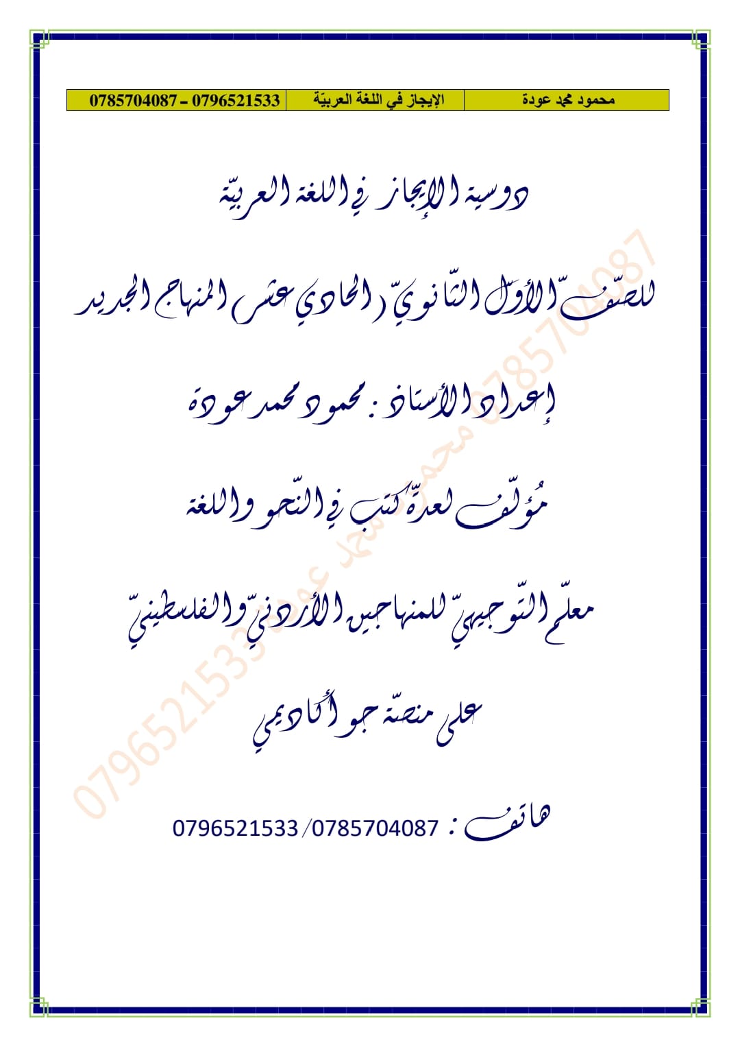 دوسية الإيجاز في اللغة العربية أ.محمود عودة الوحدة الأولى