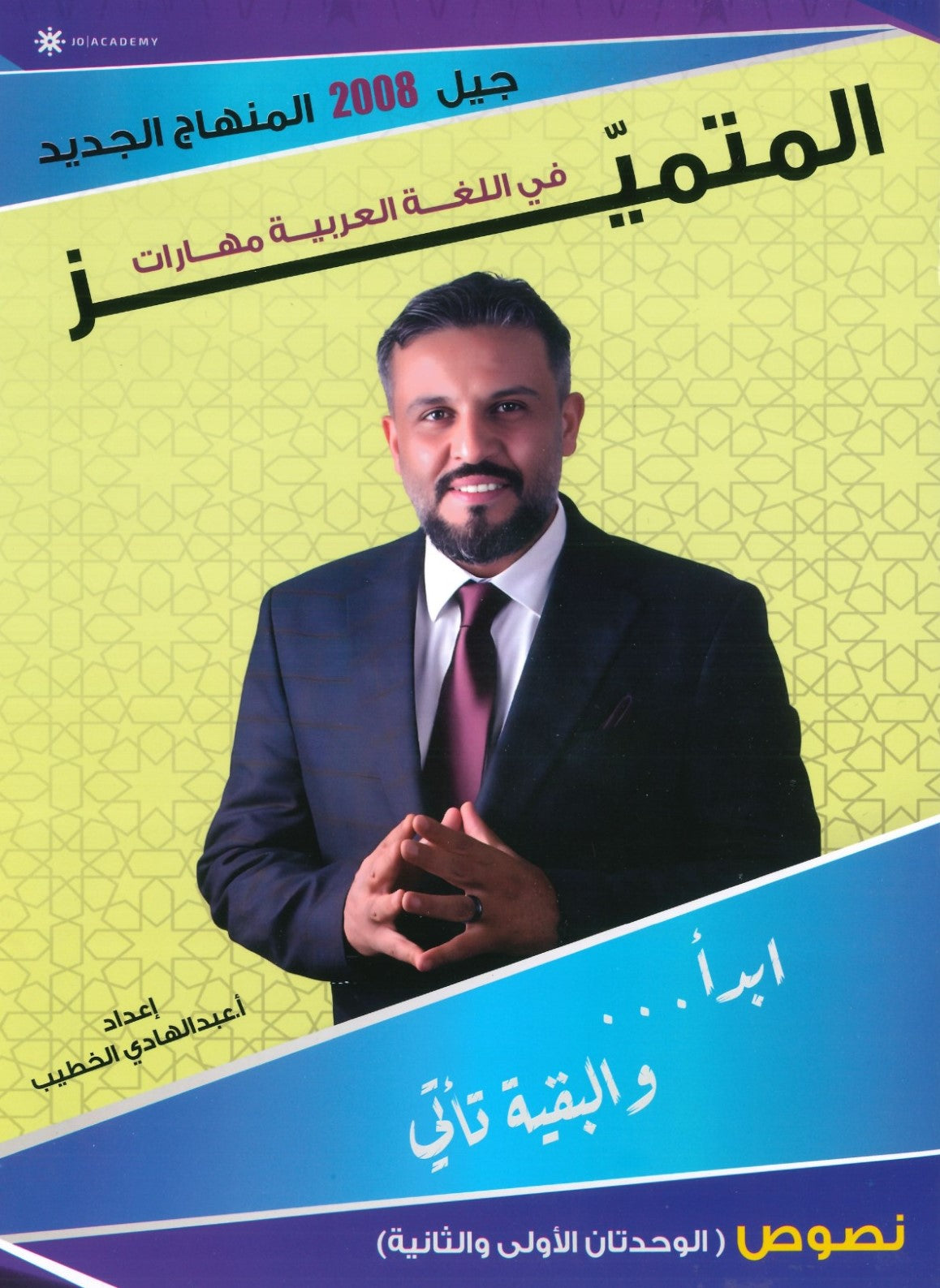 دوسية المتميز في اللغة العربية (النصوص) أ. عبدالهادي الخطيب الوحدة الأولى والثانية