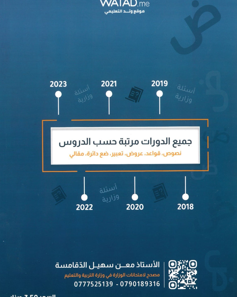 دوسية السهل في الأسئلة الوزارية المهارات أ.معن الدقامسة الفصلين