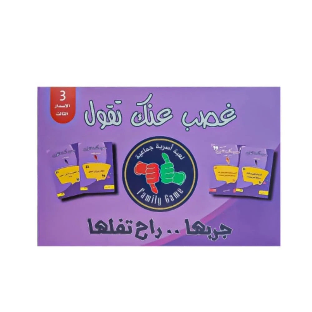 غصب عنك تقول الإصدار الثالث