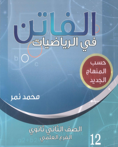 دوسية الفاتن في الرياضيات العلمي أ. محمد نمر الفصل الأول