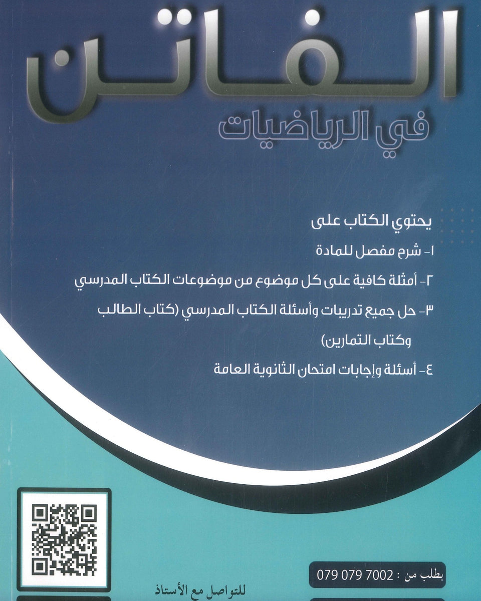 دوسية الفاتن في الرياضيات العلمي أ. محمد نمر الفصل الأول