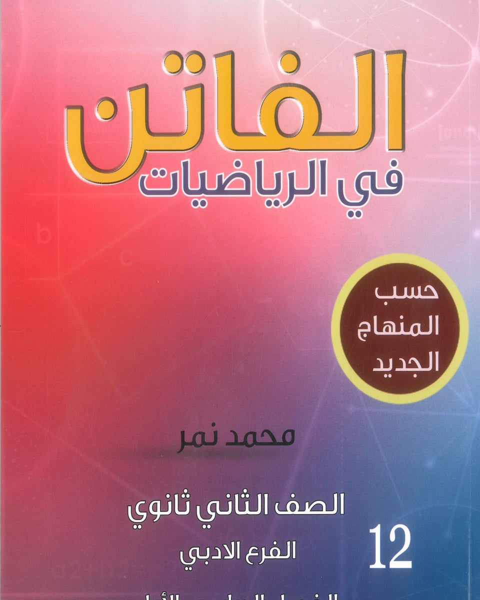 دوسية الفاتن في الرياضيات الأدبي أ. محمد نمر الفصل الأول