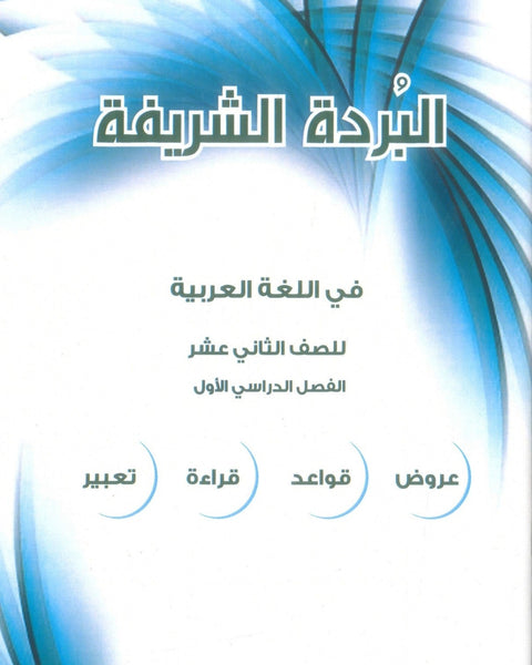 دوسية البردة الشريفة في اللغة العربية المهارات أ.أحمد زاكر الفصل الأول