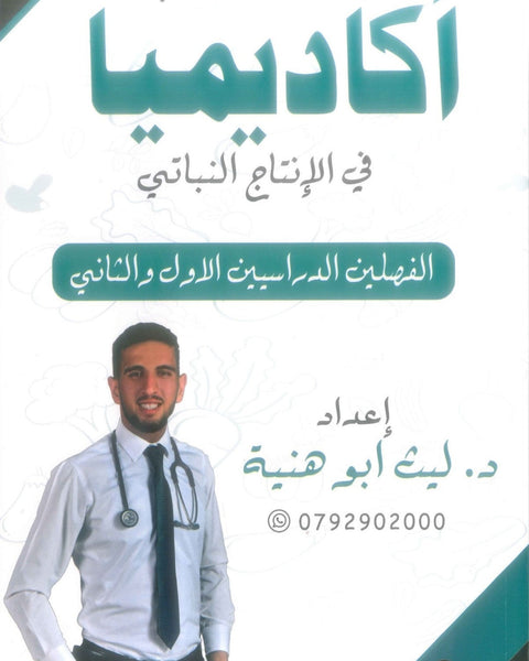 دوسية أكاديميا في الإنتاج النباتي د.ليث ابو هنية الفصلين