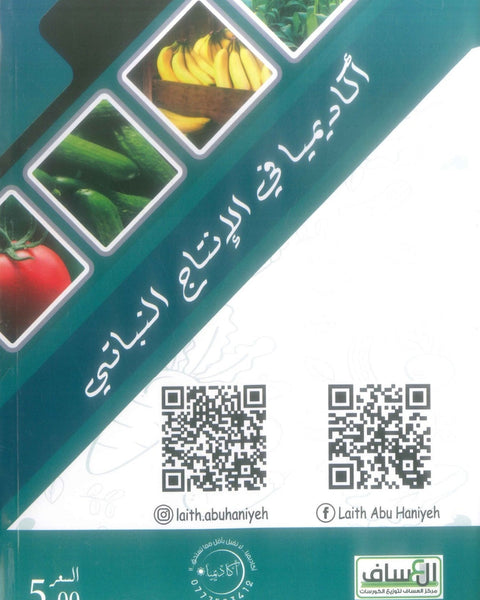 دوسية أكاديميا في الإنتاج النباتي د.ليث ابو هنية الفصلين