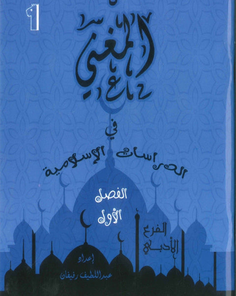 دوسية المغْني في الدراسات الإسلامية أ. عبد اللطيف رفيفان الفصل الأول