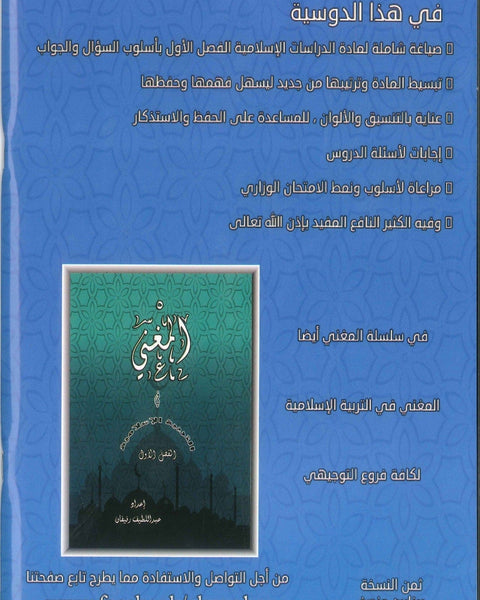 دوسية المغْني في الدراسات الإسلامية أ. عبد اللطيف رفيفان الفصل الأول