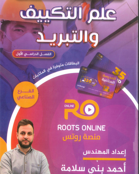 سلسلة كورسات المدرسة الصناعية (علم التكييف والتبريد) م.أحمد بني سلامة الفصل الأول