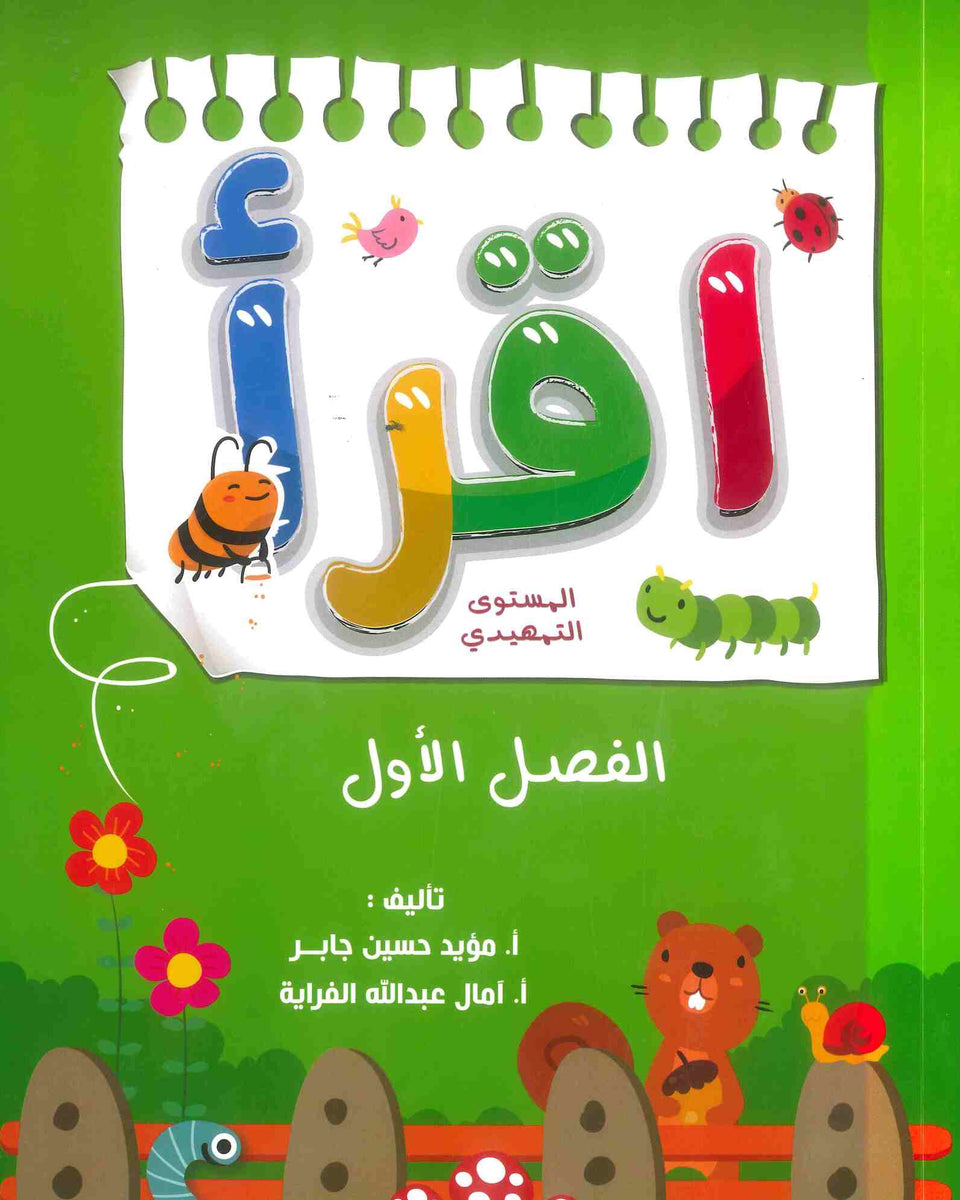 كتاب اقرأ المستوى التمهيدي الأول لتعليم مهارات اللغة العربية أ.مؤيد حسين