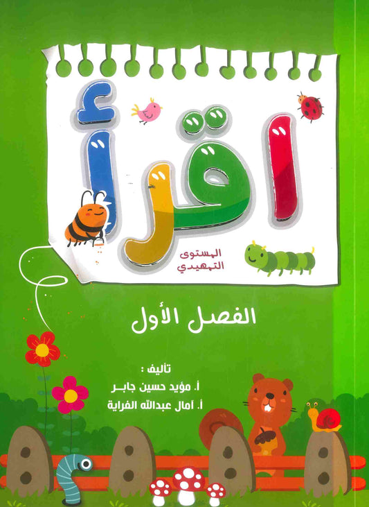 كتاب اقرأ المستوى التمهيدي الأول لتعليم مهارات اللغة العربية أ.مؤيد حسين
