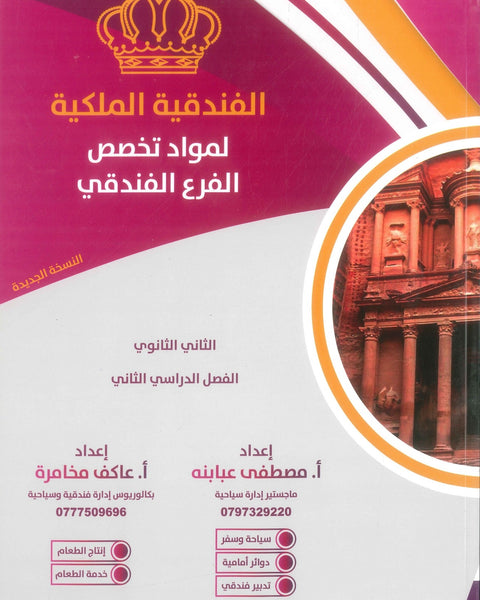 دوسية الفندقية الملكية لمواد تخصص الفرع الفندقي أ.مصطفى عبابنه الفصل الثاني