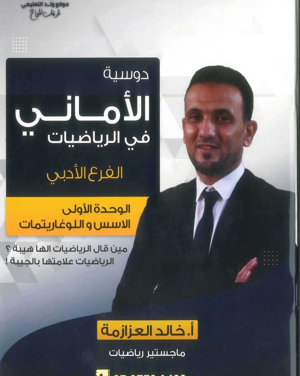 دوسية الأماني في الرياضيات الأدبي أ.خالد العزازمة الوحدة الأولى الأقترانات الأسية واللوغاريتمية