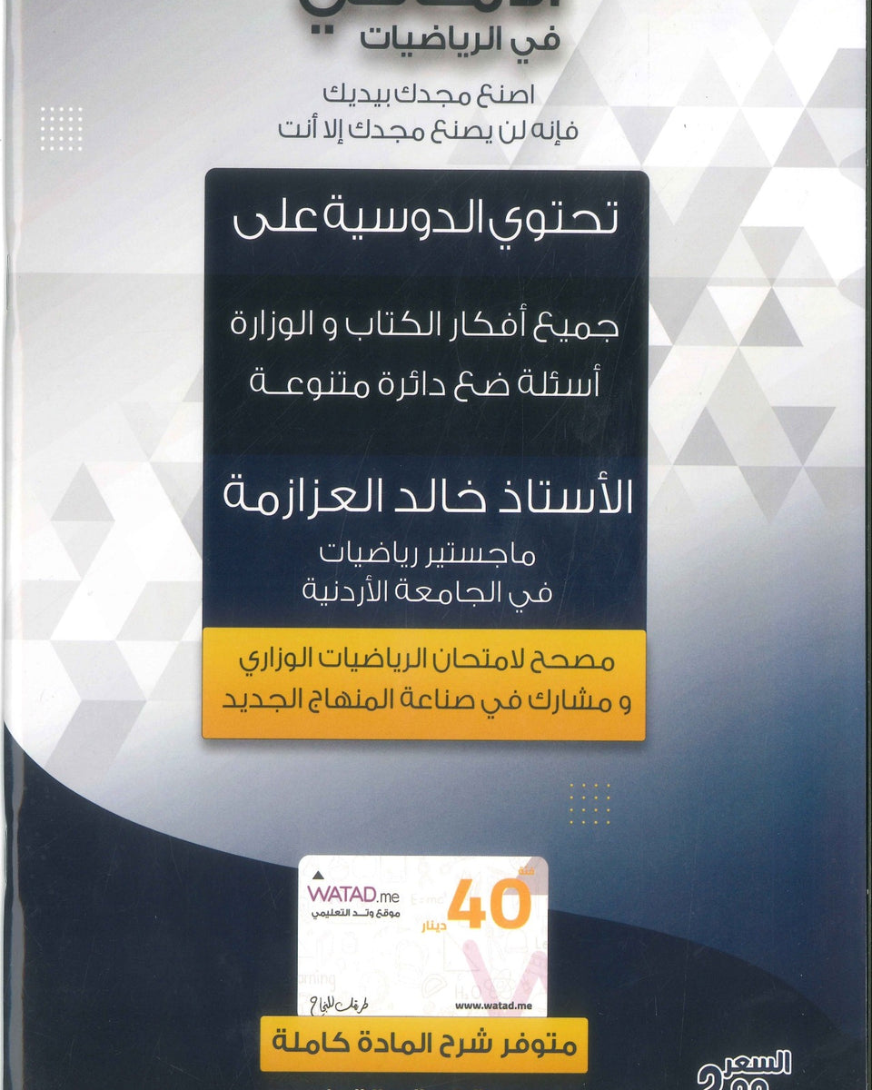 دوسية الأماني في الرياضيات الأدبي أ.خالد العزازمة الوحدة الأولى الأقترانات الأسية واللوغاريتمية