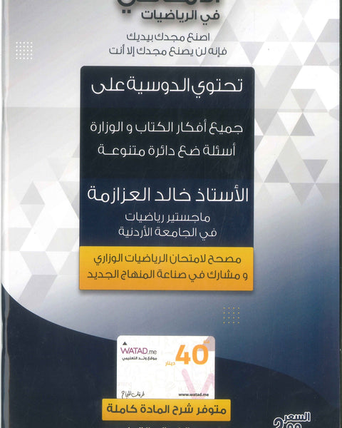 دوسية الأماني في الرياضيات الأدبي أ.خالد العزازمة الوحدة الأولى الأقترانات الأسية واللوغاريتمية