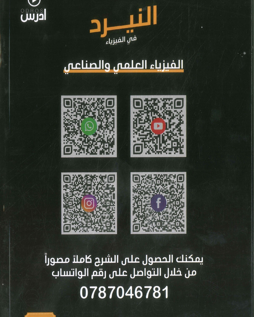 دوسية النيرد في الفيزياء أ.عزالدين ابو رمان الوحدة الأولى و الثانية