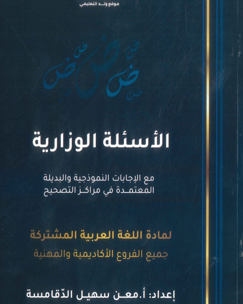 دوسية السهل في الأسئلة الوزارية المهارات أ.معن الدقامسة الفصلين