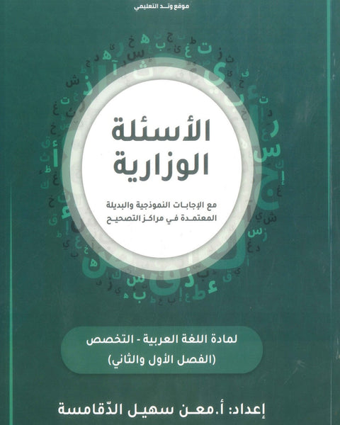 دوسية السهل في الأسئلة الوزارية التخصص أ.معن الدقامسة الفصلين