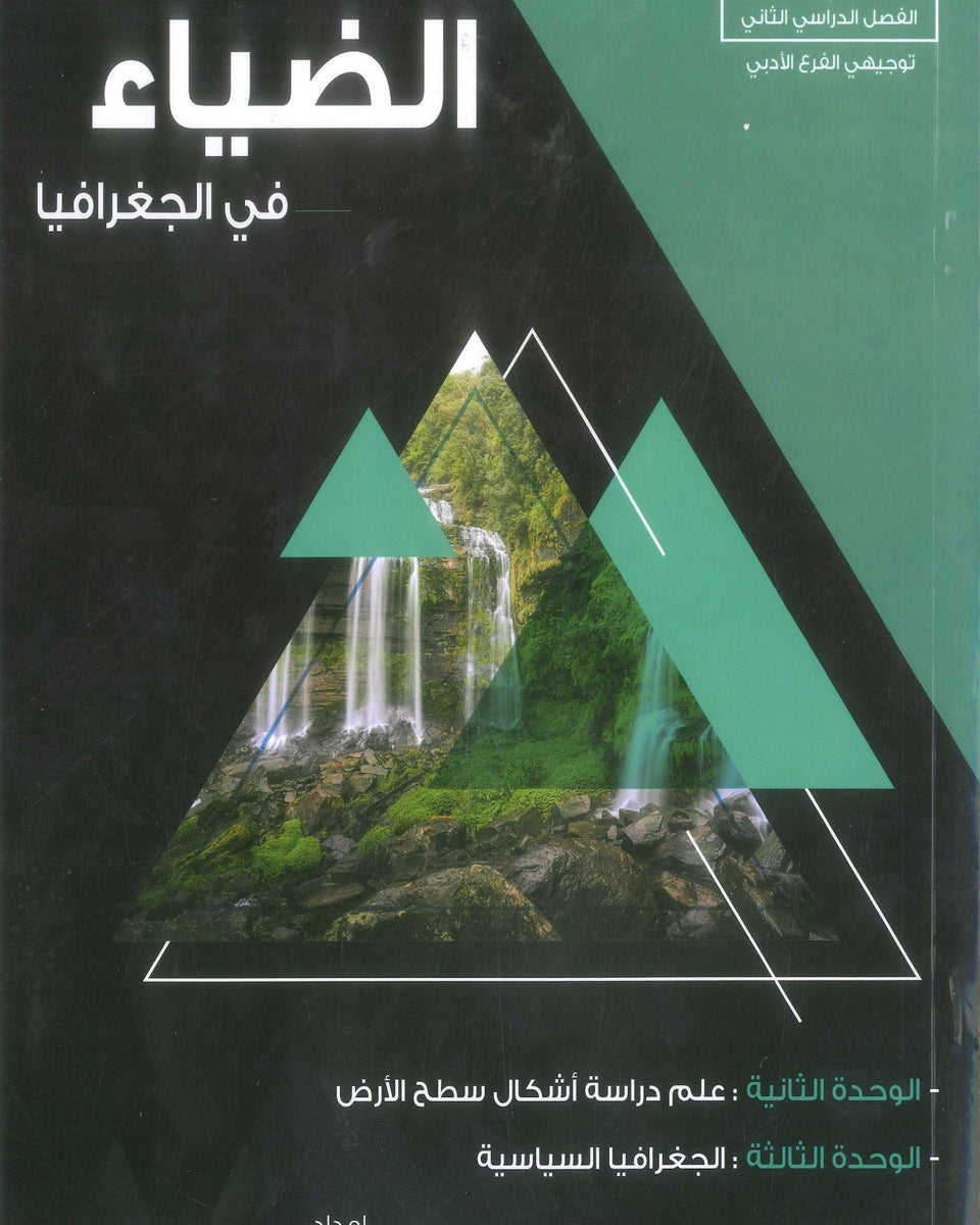 دوسية الضياء في الجغرافيا أ.محمد البطران الفصل الثاني