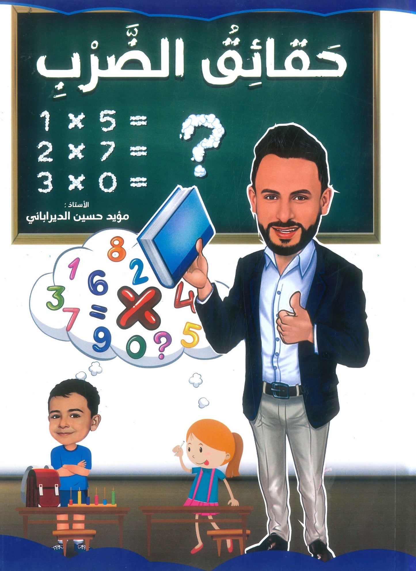 كتاب حقائق الضرب أ.مؤيد حسين