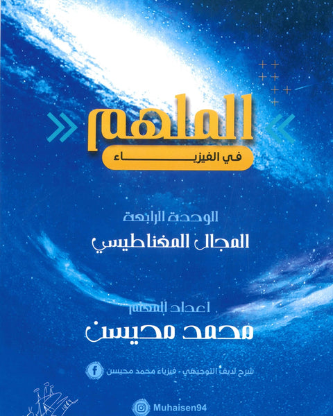 دوسية الملهم في الفيزياء أ. محمد محيسن الوحدة الرابعة