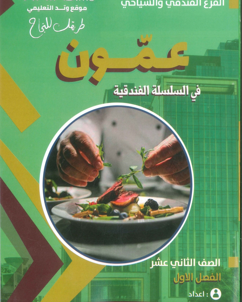 دوسية عمون في السلسلة الفندقية أ.محمد الحجاوي و أ.رائد القطاوي الفصل الأول
