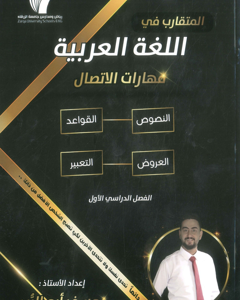 دوسية المتقارب في اللغة العربية أ.يوسف أبو الرب الفصل الاول